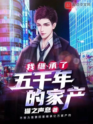 【资源】《我继承了五千年的家产》作者：猫之声息【完结】