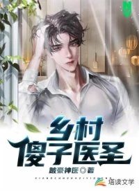 【资源】《乡村傻子医圣》作者：跛豪神医【完结】