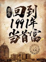 【资源】《重生：回到1991年当首富》作者：二八大杠【完结】