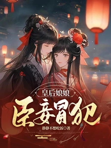 【资源】《皇后娘娘，臣妾冒犯/朕一回头，妃子都内部消化了》作者：静静不想吃饭【完结】