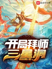 【资源】《开局拜师三星洞》作者：朔时雨【完结】