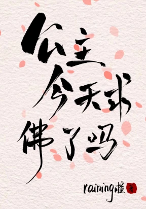 【资源】《公主今天求佛了吗》作者：raining啦【完结+番外】