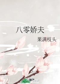 【资源】《八零娇夫/八零骄夫》作者：果满枝头【完结】