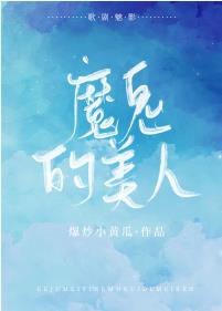 【资源】《（歌剧魅影同人）[歌剧魅影]魔鬼的美人》作者：爆炒小黄瓜【完结+番外】