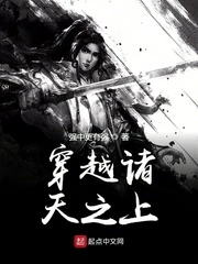 【资源】《穿越诸天之上》作者：强中更有强【完结】
