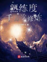 【资源】《熟练度：千万次修炼》作者：文字旁【完结】