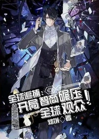 【资源】《全球追捕：开局智商碾压全球观众》作者：烙饼【完结】