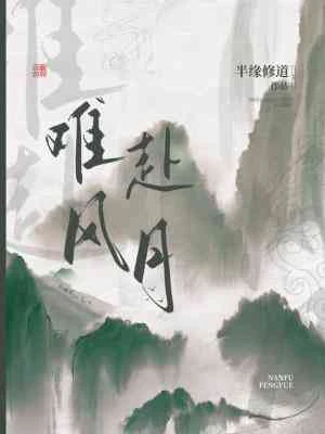 【资源】《难赴风月》作者：半缘修道【CP完结】