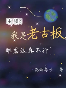 【资源】《虫族：我是老古板，雌君这真不行》作者：花烦鸟吵【完结】