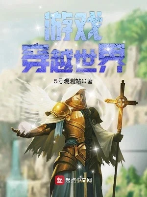 【资源】《游戏穿越世界》作者：5号观测站【完结】