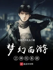 【资源】《梦幻西游之神坑系统》作者：吃肥肥的毛毛【完结】