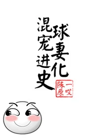 【资源】《混球宠妻进化史》作者：陈一原哎【完结+番外】