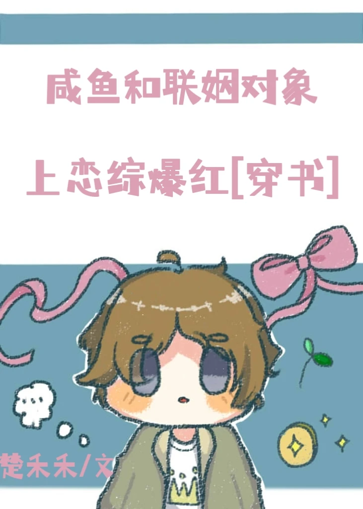 【资源】《咸鱼和联姻对象上恋综爆红》作者：楚禾禾【完结+番外】