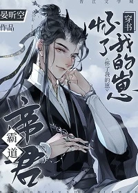 【资源】《霸道帝君怀了我的崽[穿书]》作者：晏昕空/冥幻幽【完结+番外】