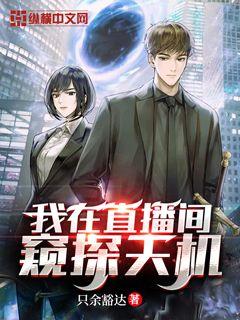【资源】《我在直播间窥探天机》作者：只余豁达【完结】