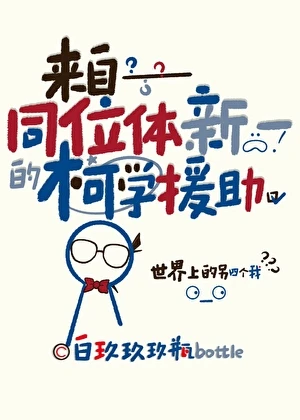 【资源】《（名柯同人）来自同位体新一的柯学援助》作者：白玖玖玖瓶bottle【完结】