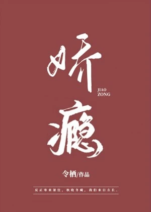 【资源】《娇瘾》作者：令栖【完结+番外】