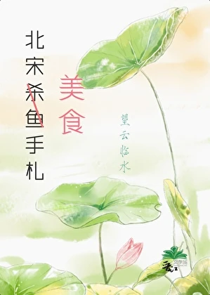【资源】《北宋杀鱼手札（美食）》作者：望云临水【完结+番外】