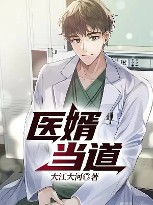 【资源】《医婿当道》作者：大江大河【完结】