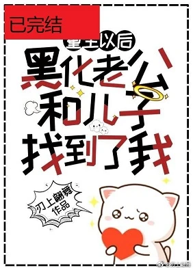 【资源】《黑化老公和儿子终于找到了重生的我》作者：刃上翩舞【完结】