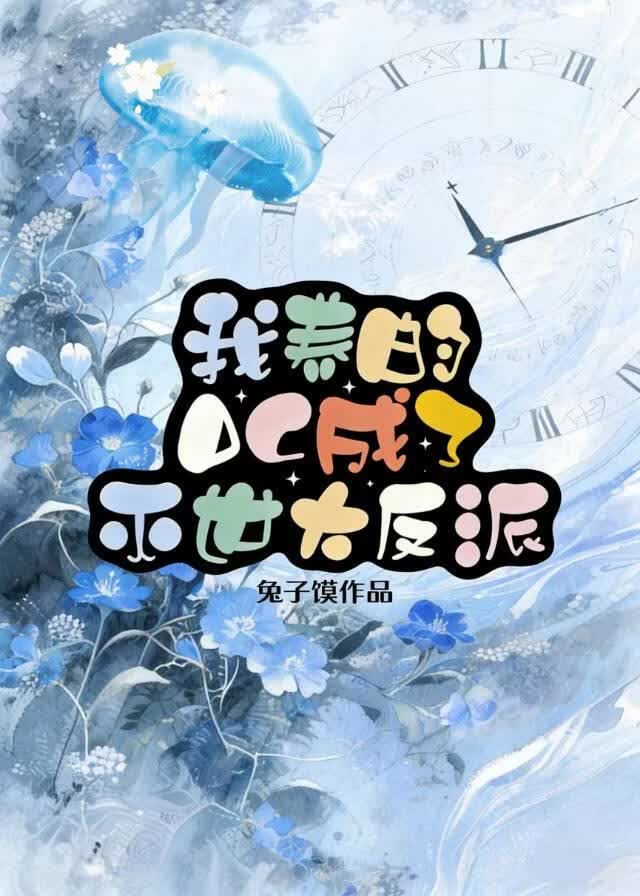 【资源】《我养的OC成了灭世大反派》作者：兔子馍【完结】