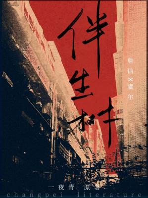 【资源】《伴生树》作者：一夜青【CP完结+番外】
