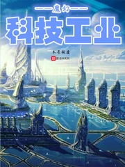 【资源】《魔幻科技工业》作者：本号做废【完结】