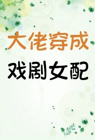 【资源】《大佬穿成戏剧女配》作者：贡茶【完结】
