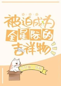 【资源】《被迫成为全星际的吉祥物》作者：三只鱼【完结】
