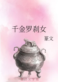 【资源】《千金罗刹女》作者：篆文【完结】