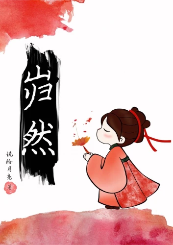 【资源】《岿然》作者：说给月亮【完结】