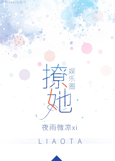 【资源】《撩她[娱乐圈]》作者：夜雨微凉xi【完结】