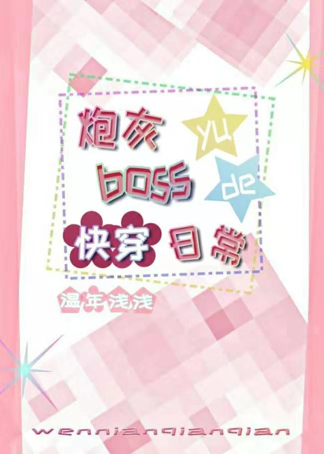 【资源】《炮灰与boss的快穿日常》作者：温年浅浅【完结】