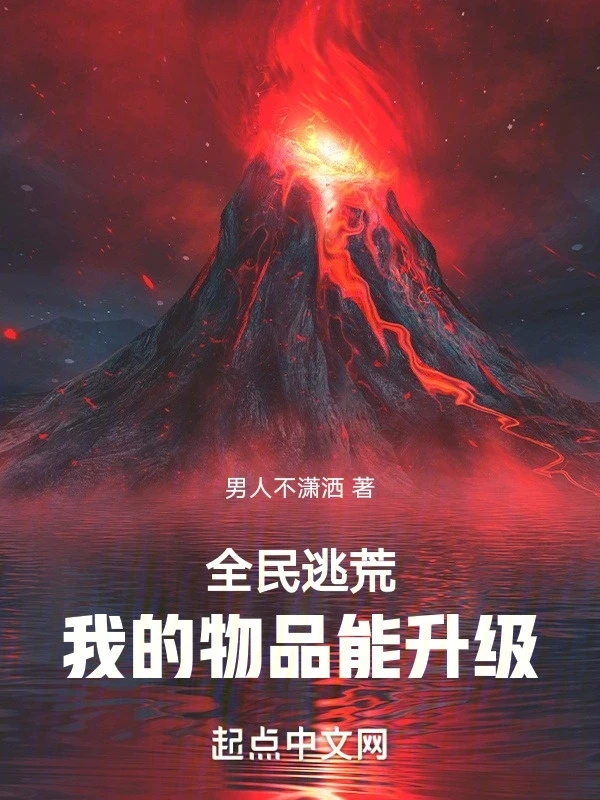 【资源】《全民逃荒，我的物品能升级》作者：男人不潇洒【完结】