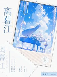 【资源】《离暮江》作者：戏殇【完结+番外】
