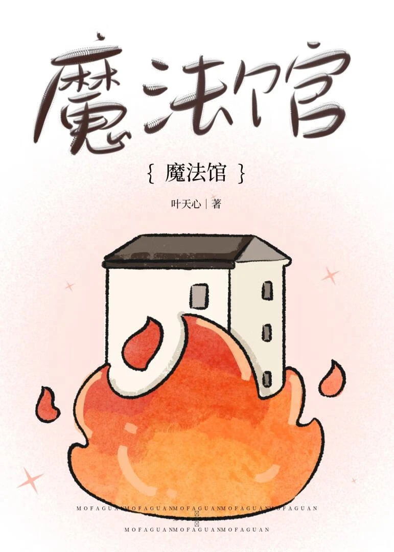 【资源】《魔法馆迷案剧本杀》作者：叶天心【完结】