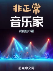 【资源】《非正常音乐家》作者：武剑仙【完结】