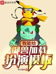 【资源】《我能给御兽加载扮演模板》作者：胖之猛虎【完结】