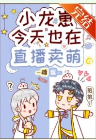 【资源】《小龙崽今天也在直播卖萌》作者：糖莓/曲奇宝【完结+番外】