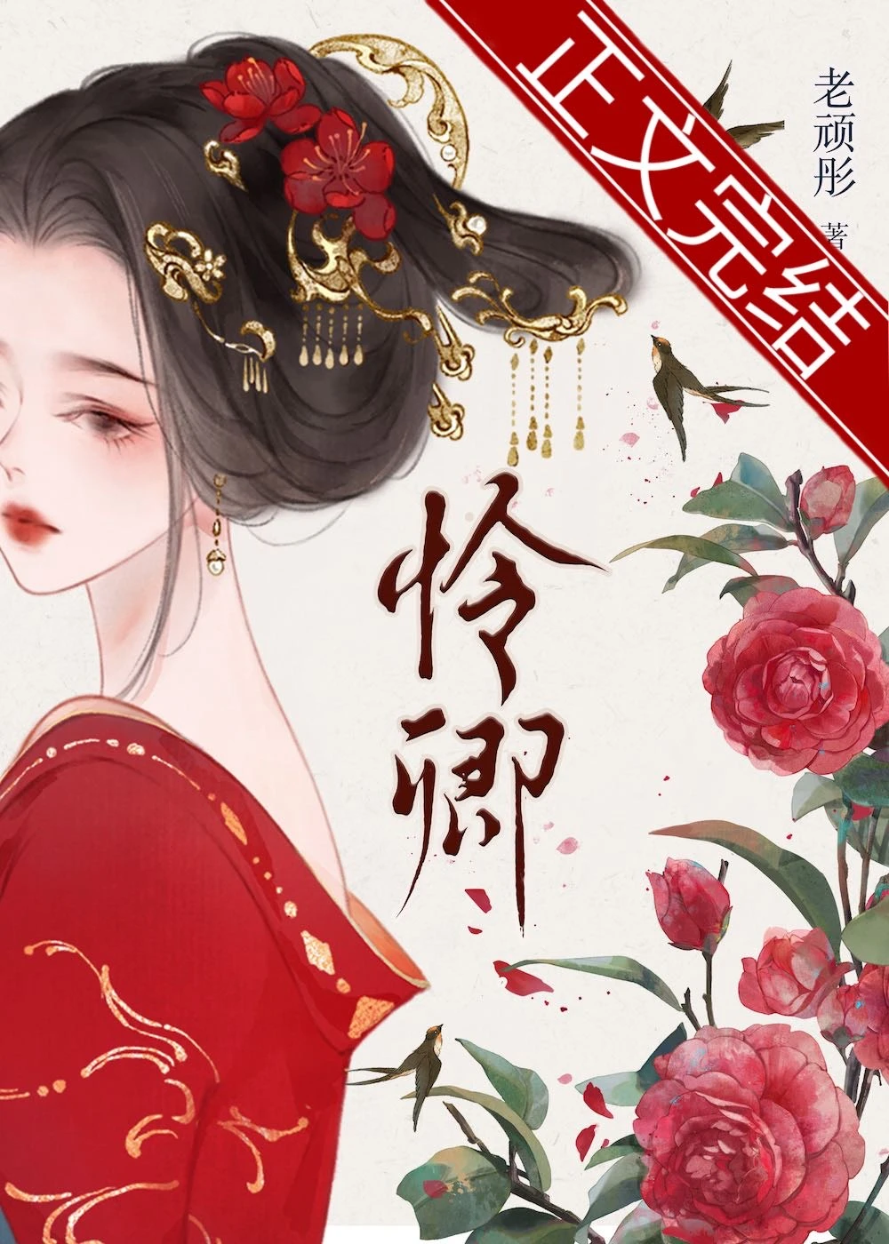 【资源】《暖香入怀》作者：老顽彤【完结+番外】