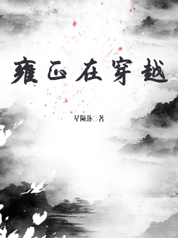【资源】《雍正在穿越》作者：星陨落【完结】