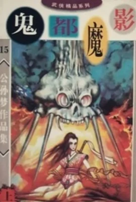 【资源】《鬼都魔影》作者：公孙梦【完结】