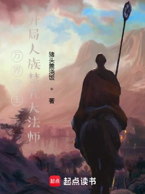 【资源】《万界领主，开局人族禁咒大法师》作者：猪头盖浇饭【完结】