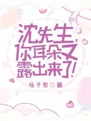 【资源】《沈先生，你耳朵又露出来了！》作者：福子泉【完结+番外】