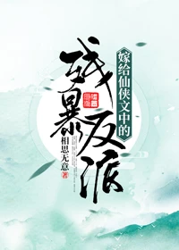 【资源】《嫁给仙侠文中的残暴反派》作者：相思无意【完结+番外】