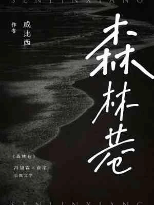 【资源】《森林巷》作者：威比西【CP完结+番外】