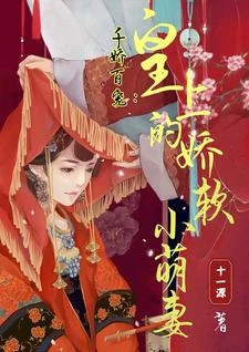 【资源】《千娇百宠：皇上的娇软小萌妻》作者：十一源【完结+番外】