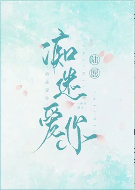 【资源】《痴迷爱你》作者：陆愿【完结+番外】