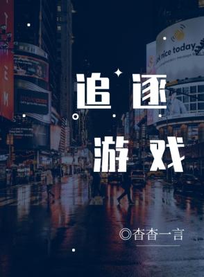 【资源】《追逐游戏》作者：杳杳一言【CP完结+番外】