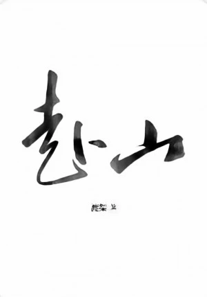 【资源】《赴山》作者：渡桀【完结】